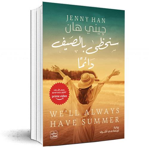 سنحظى بالصيف دائماً 3- جيني هان