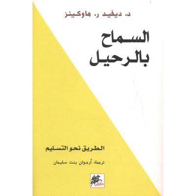 السماح بالرحيل‎ - د.ديفيد ر. هاوكينز
