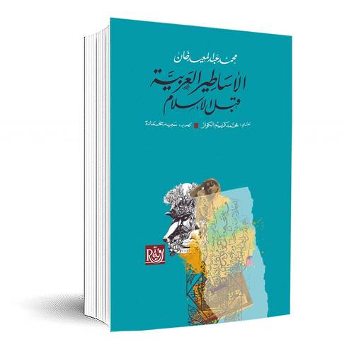 الأساطير العربية قبل الإسلام : محمد عبد المعيد خان