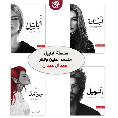 سلسلة أبابيل: أحمد آل حمدان(4 أجزاء)