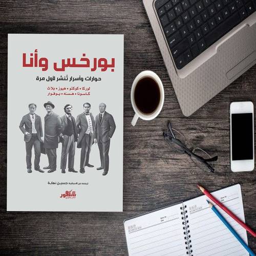 بورخس وأنا