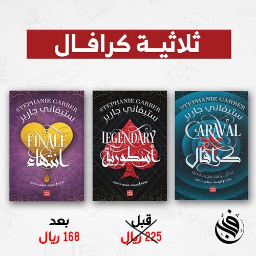 سلسلة كرافال ستيفاني جاربر