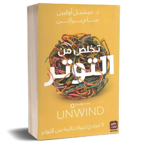 تخلص من التوتر: سام براكن