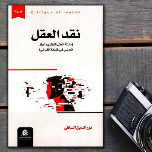 نقد العقل(نورالدين السافي)