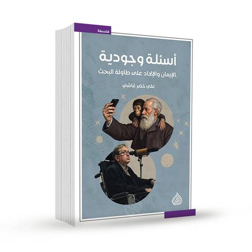 أسئلة وجودية : الإيمان والإلحاد على طاولة البحث: علي خضر غاشي 