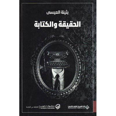 ‎الحقيقة والكتابة‎ 