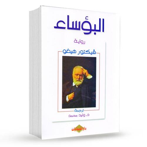 البؤساء : فيكتور هيغو
