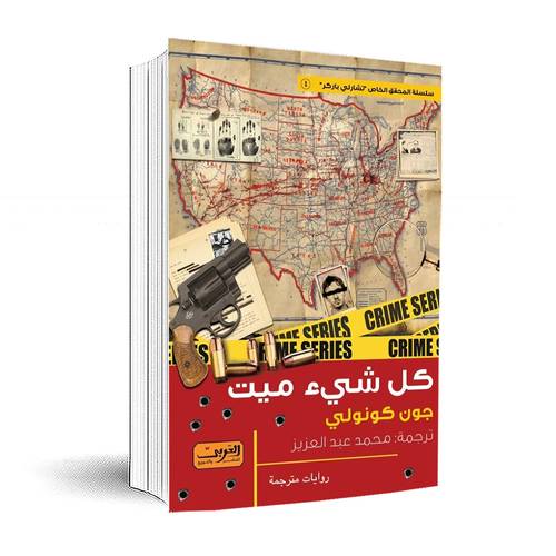 كل شيء ميت: جون كونولي