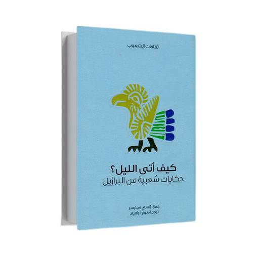 كيف أتى الليل -السي سبايسر