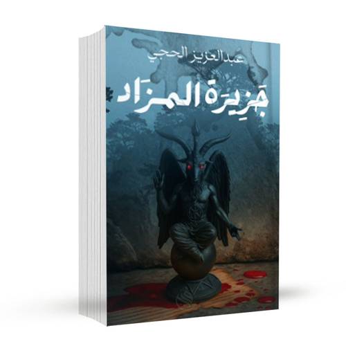  جزيرة المزاد :عبدالعزيز الحجي