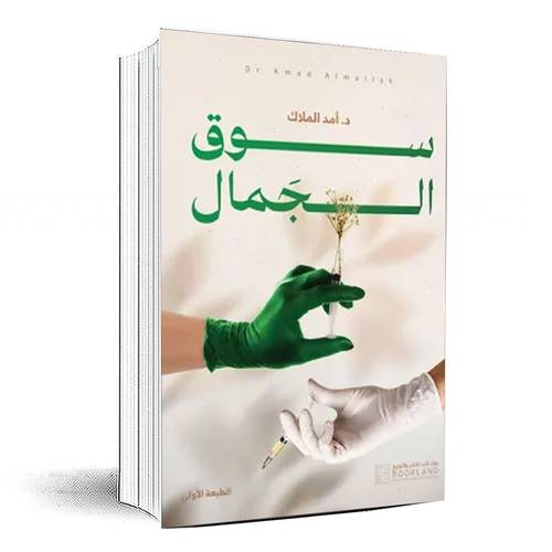 سوق الجمال - د.أمد الملاك