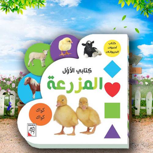 كتابي الأول – المزرعة:كتاب أصوات الحيوانات