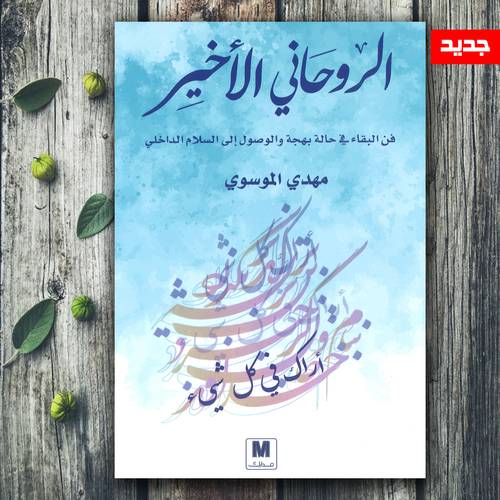 الروحاني الأخير - مهدي الموسوي