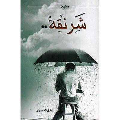 شرنقة‎ 