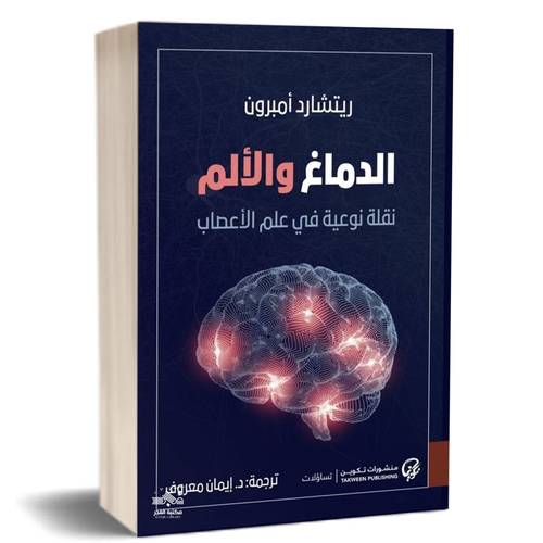 الدماغ والألم (نقلة نوعية في علم الأعصاب): ريتشارد أمبرون