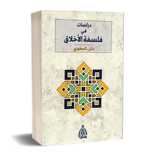 دراسات في فلسفة الأخلاق : مازن المطوري