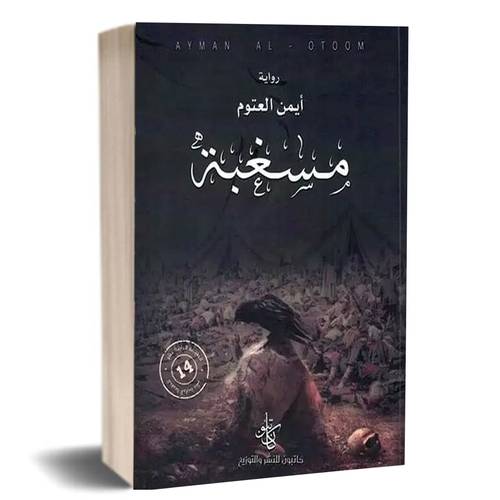 مسغبة:أيمن العتوم