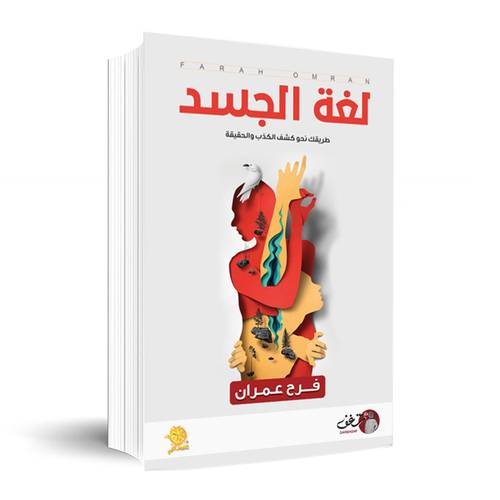 لغة الجسد - فرح عمران