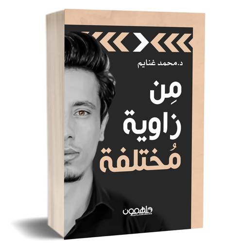 من زواية مختلفة :محمد غنايم