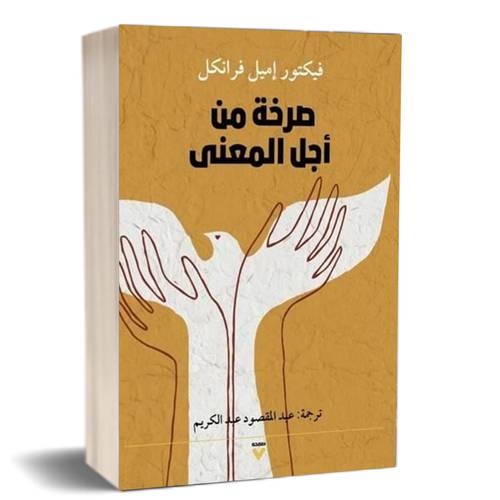 صرخة من أجل المعنى : فيكتور إميل فرانكل