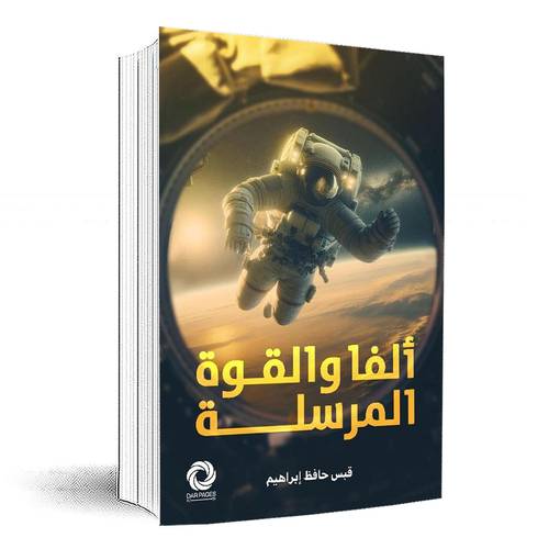 ألفا والقوة المرسلة:قبس حافظ ابراهيم