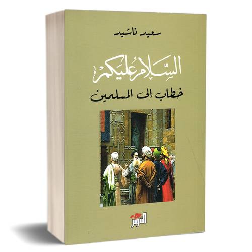 السلام عليكم ، خطاب إلى المسلمين :للكاتب: سعيد ناشيد