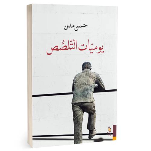 يوميات التلصص:حسن مدن