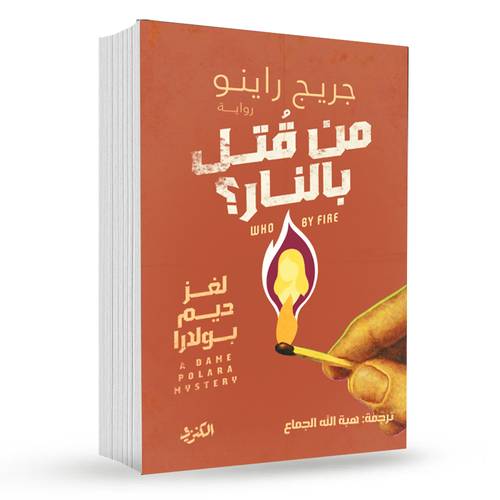 من قتل بالنار؟ ( لغز ديم بولدرا ) :جريج راينو