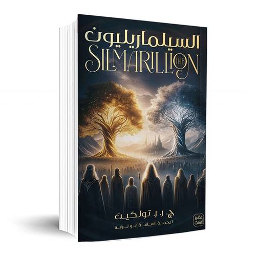 السيلماريليون: ج. ر. ر. تولكين