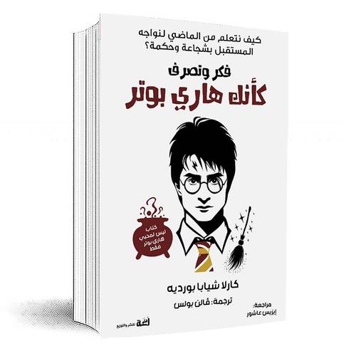 فكر وتصرف كأنك هاري بوتر:كارلا شيابا بورديت