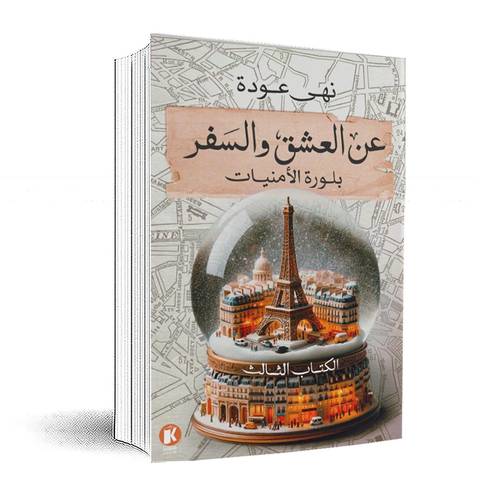 عن العشق والسفر : بلورة الأمنيات - الكتاب الثالث :نهى عودة
