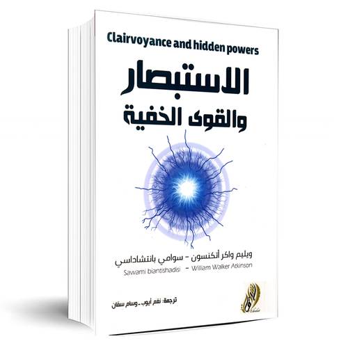 الاستبصار والقوي الخفية:نغم أيوب - وسام سمان