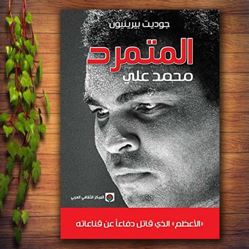 المتمرد : محمد علي