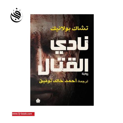 نادي القتال : تشاك بولانيك