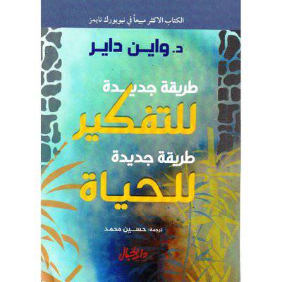 د. واين داير ‎طريقة جديدة للتفكير طريقة جديدة للحياة‎