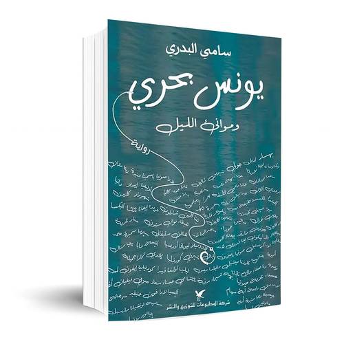 يونس بحري و موانىء الليل - سامي البدري 