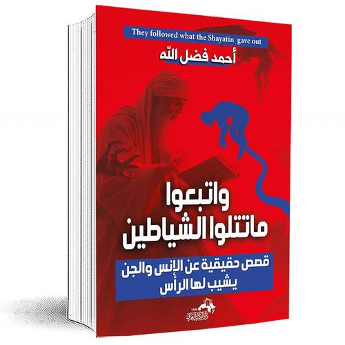 واتبعوا ما تتلوا الشياطين :قصص حقيقية عن الإنس والجن يشيب لها الرأسك:أحمد فضل الله