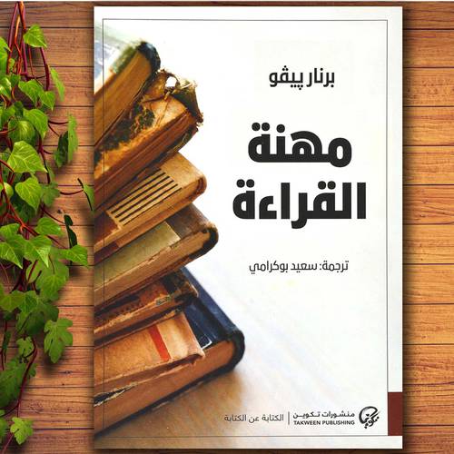 مهنة القراءة