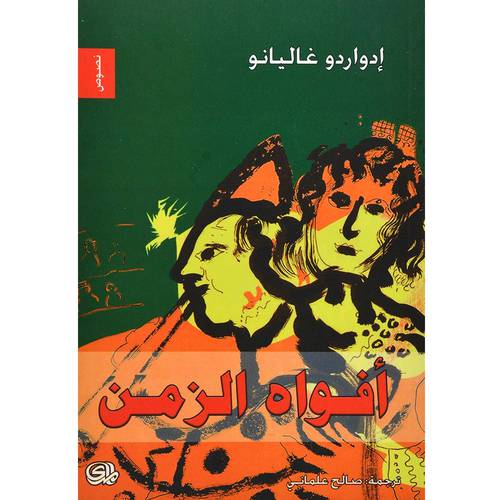 افواه الزمن 