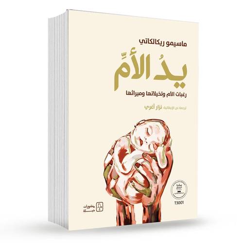 يد الأم : ماسيمو ريكالكاتي