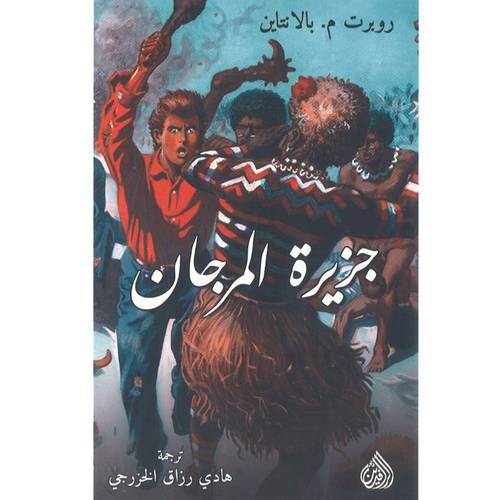 جزيرة المرجان - روبرت م. بالانتاين