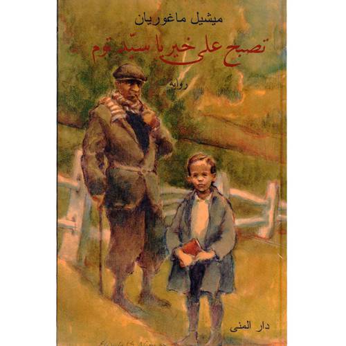 تصبح على خير يا سيد توم