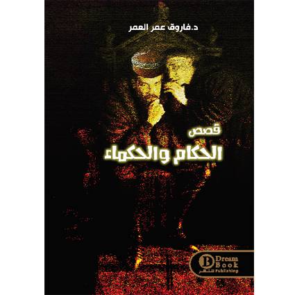  قصص الحكام والحكماء - د.فاروق عمر 