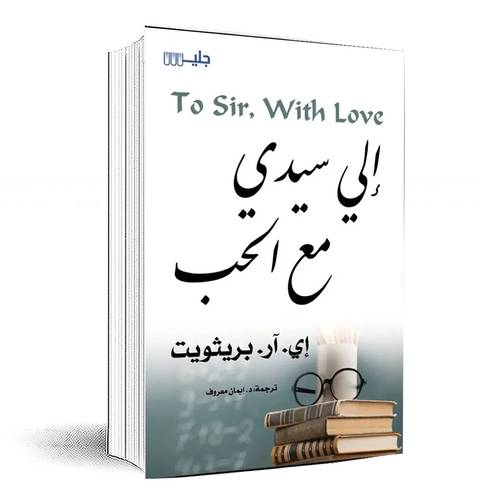 إلى سيدي مع الحب - 	إي. آر. بريثويت