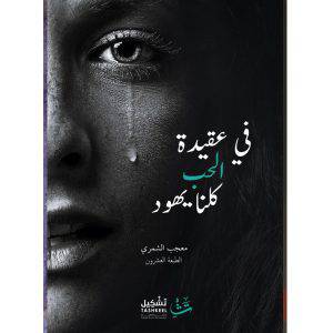 ‎في عقيدة الحب كلنا يهود‎ 