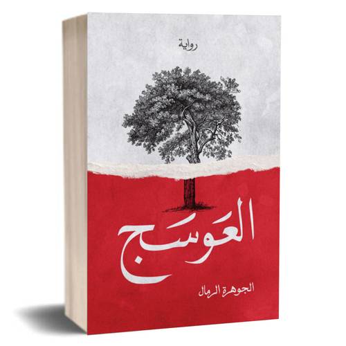 العوسج:الجوهرة الرمال