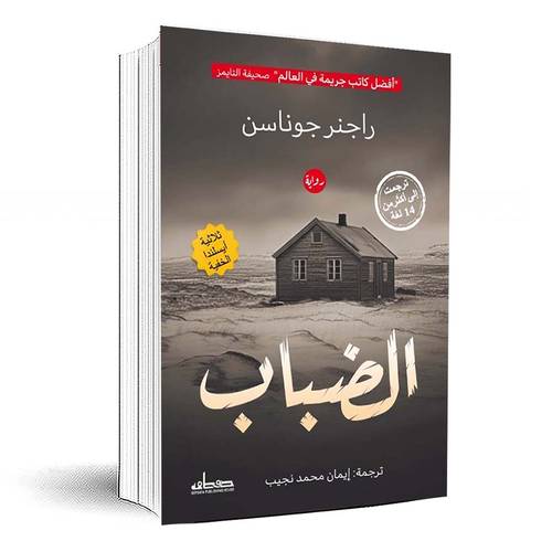 الضباب (الجزء الثالث) - راجنر جوناسن