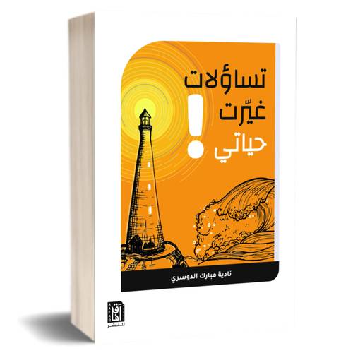 تساؤلات غيرت حياتي:نادية مبارك الدوسري