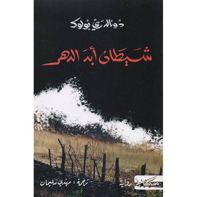 ‎شيطان أبد الدهر‎