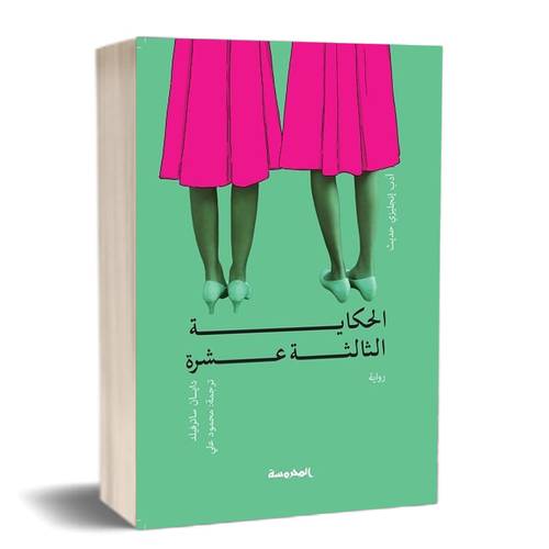 الحكاية الثالثة عشرة - دايان ساترفيلد